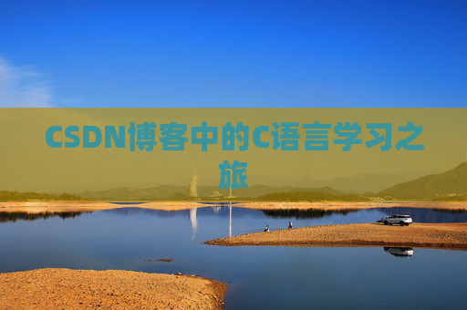CSDN博客中的C语言学习之旅